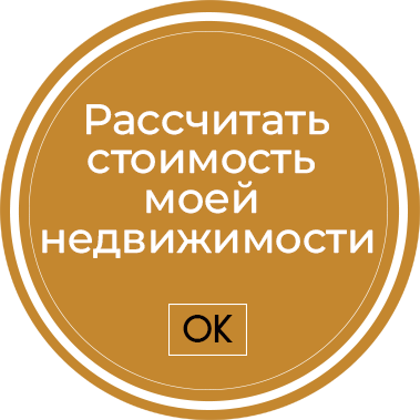 Рассчитать стоимость моей недвижимости